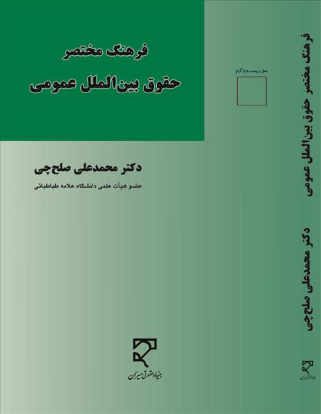 فرهنگ مختصر حقوق بین‌الملل عمومی